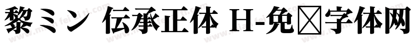 黎ミン 伝承正体 H字体转换